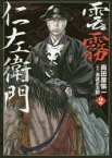 【3980円以上送料無料】雲霧仁左衛門　2／崗田屋愉一／著　池波正太郎／原作