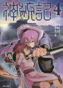 【3980円以上送料無料】神統記(テオゴニア) 4/青山俊介/漫画 谷舞司/原作 河野紘一郎/キャラクター原案(3)