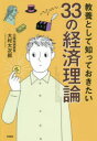 【3980円以上送料無料】教養として知っておきたい33の経済理論/大村大次郎/著