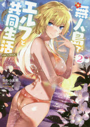 【3980円以上送料無料】無人島でエルフと共同生活＠COMIC　2／ちわ小太郎／漫画　わんた／原作　転／キャラクター原案