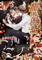 【3980円以上送料無料】龍の困惑／ふゆの仁子／著
