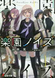 Mf Library J - 【3980円以上送料無料】楽園ノイズ／杉井光／〔著〕