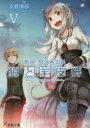 【3980円以上送料無料】狼と羊皮紙 新説狼と香辛料 5/支倉凍砂/〔著〕
