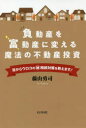 【3980円以上送料無料】負動産を富動産に変える魔法の不動産