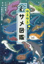 【3980円以上送料無料】ゆるゆるサメ図鑑/和音/まんが アクアワールド茨城県大洗水族館/監修