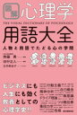 【3980円以上送料無料】図解心理学用語大全 人物と用語でたどる心の学問/田中正人/編著 齊藤勇/監修 玉井麻由子/イラスト