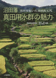 【3980円以上送料無料】沼田藩真田用水群の魅力 美田を拓いた真田氏五代/田中修/編著 丑木幸男/編著