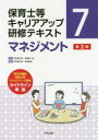 【3980円以上送料無料】保育士等キャリアアップ研修テキスト　7／秋田喜代美／監修　馬場耕一郎／監修