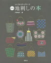 【3980円以上送料無料】地刺しの本 新装版/戸塚貞子/著