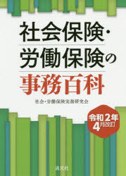 清文社 社会保険／日本 675P　21cm シヤカイ　ホケン　ロウドウ　ホケン　ノ　ジム　ヒヤツカ　2020　2020 シヤカイ／ロウドウ／ホケン／ジツム／ケンキユウカイ