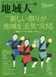 大正大学出版会 地域開発／日本　イベント／日本 104，15P　29cm チイキジン　57　57　トクシユウ　アタラシイ　マツリ　ガ　チイキ　オ　カツキズケル　カントウ　インタビユ−　ヒラタ　オリザ　ゲキサツカ　エンシユツカ タイシヨウ／ダイガク／チイキ／コウソウ／ケンキユウジヨ