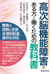 【3980円以上送料無料】高次脳機能障害のある方と働くための教科書／石井京子／著　池嶋貫二／著　林哲也／著　小野寺敦志／著　濱田和秀／著　宮永和夫／著　小川慶幸／著