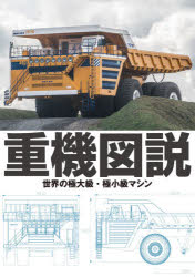 【3980円以上送料無料】重機図説　世界の極大級・極小級マシン／グラフィック社編集部／編