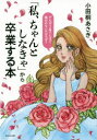 【3980円以上送料無料】「私、ちゃんとしなきゃ」から卒業する本/小田桐あさぎ/著