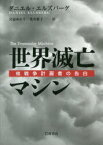 【送料無料】世界滅亡マシン　核戦争計画者の告白／ダニエル・エルズバーグ／〔著〕　宮前ゆかり／訳　荒井雅子／訳