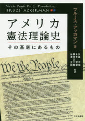 【送料無料】アメリカ憲法理論史　その基底にあるもの／ブルース・アッカマン／著　川岸令和／監訳　木下智史／監訳　阪口正二郎／監訳　谷澤正嗣／監訳