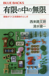 【3980円以上送料無料】有限の中の無限　素数がつくる有限体のふしぎ／西来路文朗／著　清水健一／著