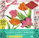 【3980円以上送料無料】美しいエレガントフラワー 彩りの花言葉編/Hikaru Evergreen/絵