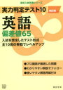 【3980円以上送料無料】実力判定テスト10英語偏差値65／