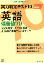 【3980円以上送料無料】実力判定テスト10英語偏差値70/