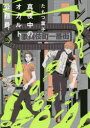 【3980円以上送料無料】真夜中のオカルト公務員 13/たもつ葉子/著
