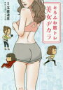 【3980円以上送料無料】とろふわ筋トレ美女ヂカラ/玉置達彦/監修 ねこまき(にゃんとまた旅)/絵