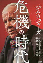 【3980円以上送料無料】危機の時代　伝説の投資家が語る経済とマネーの未来／ジム・ロジャーズ／著