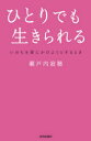 【3980円以上送料無料】ひとりでも生きられる いのちを愛にかけようとするとき/瀬戸内寂聴/著