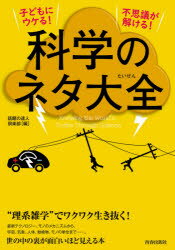 【3980円以上送料無料】子どもにウケる！不思議が解ける！科学のネタ大全／話題の達人倶楽部／編