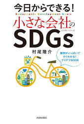 青春出版社 中小企業　企業の社会的責任　持続可能な開発 254P　20cm キヨウ　カラ　デキル　チイサナ　カイシヤ　ノ　エスデイ−ジ−ズ　キヨウ／カラ／デキル／チイサナ／カイシヤ／ノ／SDGS　ジレイ　ガ　イツパイ　デ　スグ　ワカル　アイデア　ブツク　ジレイ／ガ／イツパイ／デ／スグ／ワカル／アイデア／BOOK ムラオ，リユウスケ