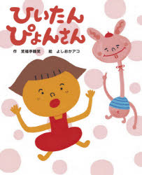 【3980円以上送料無料】ひいたんぴょんさん/笑福亭鶴笑/作 よしおかアコ/絵