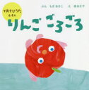 【3980円以上送料無料】りんごごろごろ/もぎあきこ/ぶん 森あさ子/え