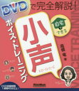 DVDで完全解説！自宅でできる小声ボイス・トレーニング／高橋竜／著