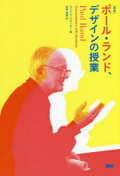 【3980円以上送料無料】ポール・ランド、デザインの授業／ポール・ランド／〔述〕　マイケル・クローガー／編　和田美樹／訳