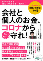 【3980円以上送料無料】会社と個人のお金、コロナからこうやって守れ！ コロナのお金110番 緊急出版／八木宏之／著 田中健一／監修 ザビエル山田／マンガ