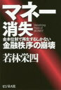 【3980円以上送料無料】マネー消失 金本位制で再生するしかない金融秩序の崩壊/若林栄四/著(3)