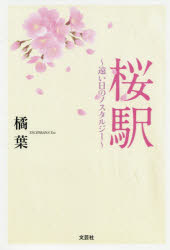 【3980円以上送料無料】桜駅　遠い日のノスタルジー／橘葉／著