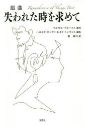 【3980円以上送料無料】戯曲失われた時を求めて／マルセル・プルースト／原作　ハロルド・ピンター／脚色　ダイ・トレヴィス／脚色　霜康司／訳