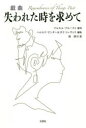 【3980円以上送料無料】戯曲失われた時を求めて/マルセル・プルースト/原作 ハロルド・ピンター/脚色 ダイ・トレヴィス/脚色 霜康司/訳