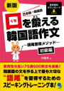 【3980円以上送料無料】口を鍛える韓国語作文 語尾習得メソッド 初級編 日本語⇒韓国語/白姫恩/著