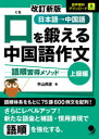 【3980円以上送料無料】口を鍛える中国語作文 語順習得メソッド 上級編 日本語→中国語/平山邦彦/著
