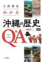 【3980円以上送料無料】これならわかる沖縄の歴史Q&A/楳澤和夫/著