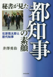 【3980円以上送料無料】秘書が見た都知事の素顔 石原慎太郎と歴代知事/井澤勇治/著