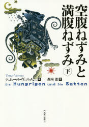 【3980円以上送料無料】空腹ねずみと満腹ねずみ　下／ティムール・ヴェルメシュ／著　森内薫／訳