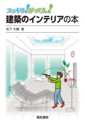 乐天商城 - 【3980円以上送料無料】スッキリ！がってん！建築のインテリアの本／松下大輔／著