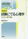 【3980円以上送料無料】特訓式試験にでる心理学 社会心理学編/高橋美保/著