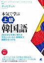 【3980円以上送料無料】本気で学ぶ上級韓国語 さまざまな文体に慣れるやさしいエッセイ・説明文で読解力をつける/チョヒチョル/著