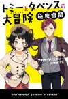 【3980円以上送料無料】トミーとタペンスの大冒険　秘密機関／アガサ・クリスティー／著　嵯峨静江／訳