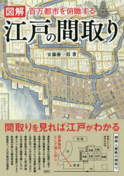 彩図社 東京都／歴史　江戸　間取り（住宅建築） 95P　26cm ズカイ　エド　ノ　マドリ　ヒヤクマン　トシ　オ　フカン　スル　100マン／トシ／オ／フカン／スル アンドウ，ユウイチロウ