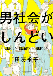 【3980円以上送料無料】男社会がしんどい 痴漢だとか子育てだとか炎上だとか／田房永子／著